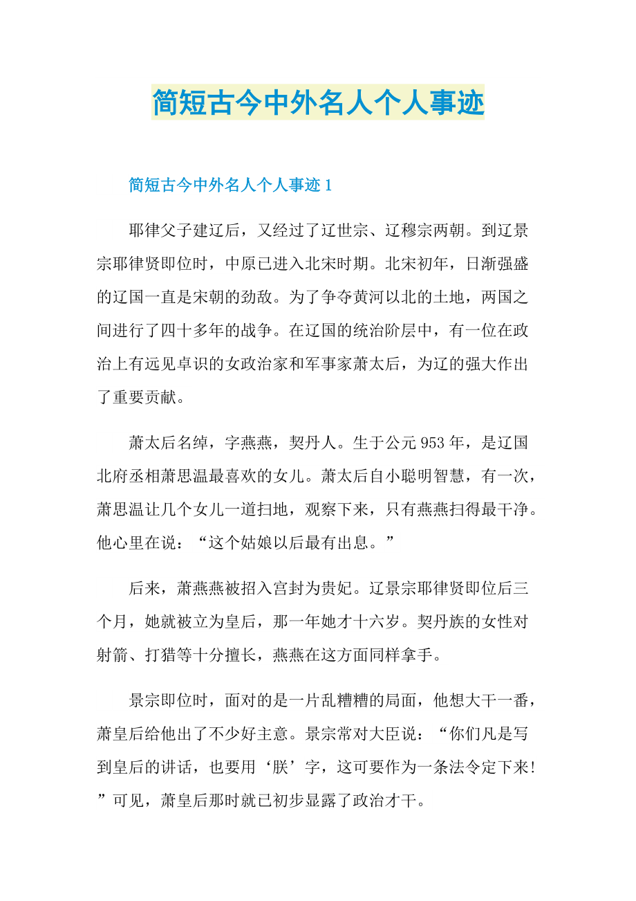 简短古今中外名人个人事迹.doc_第1页