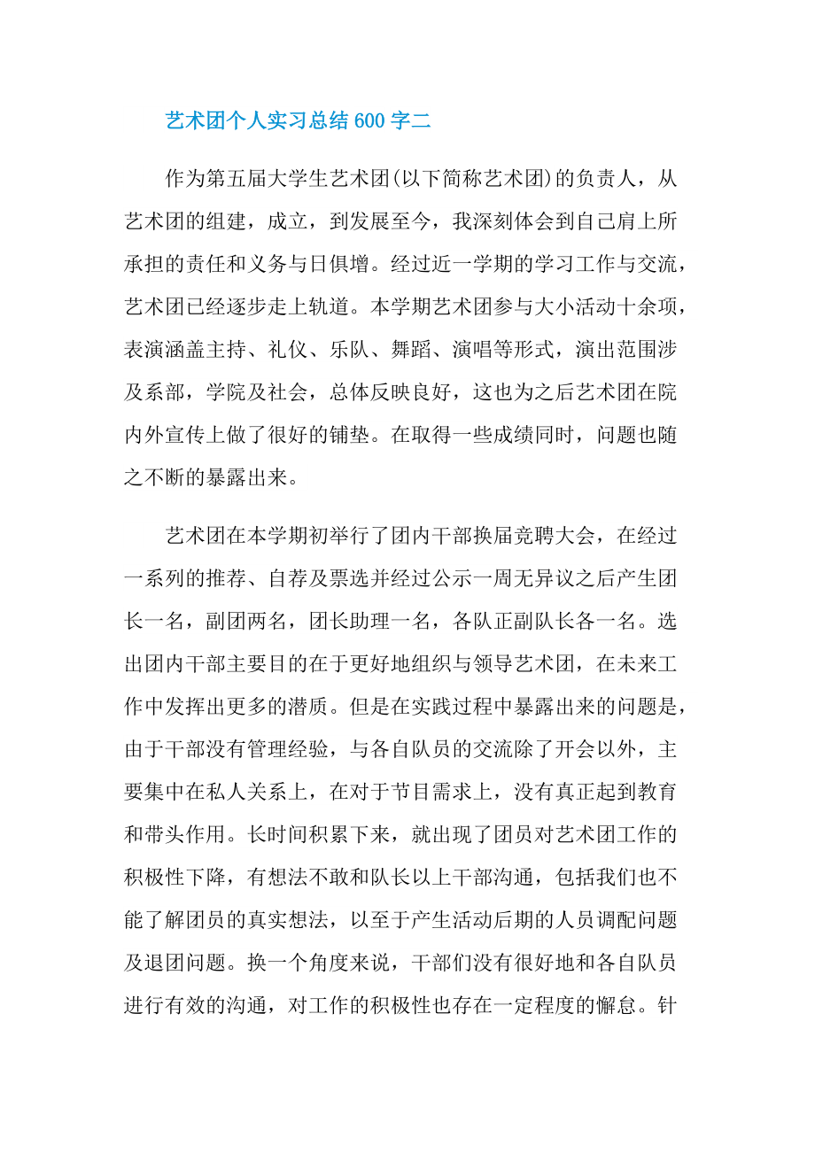 艺术团个人实习总结600字.doc_第3页