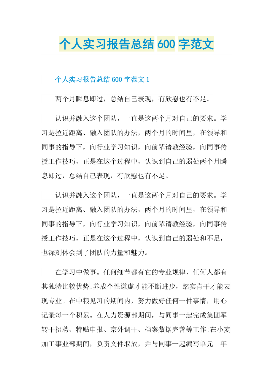 个人实习报告总结600字范文.doc_第1页