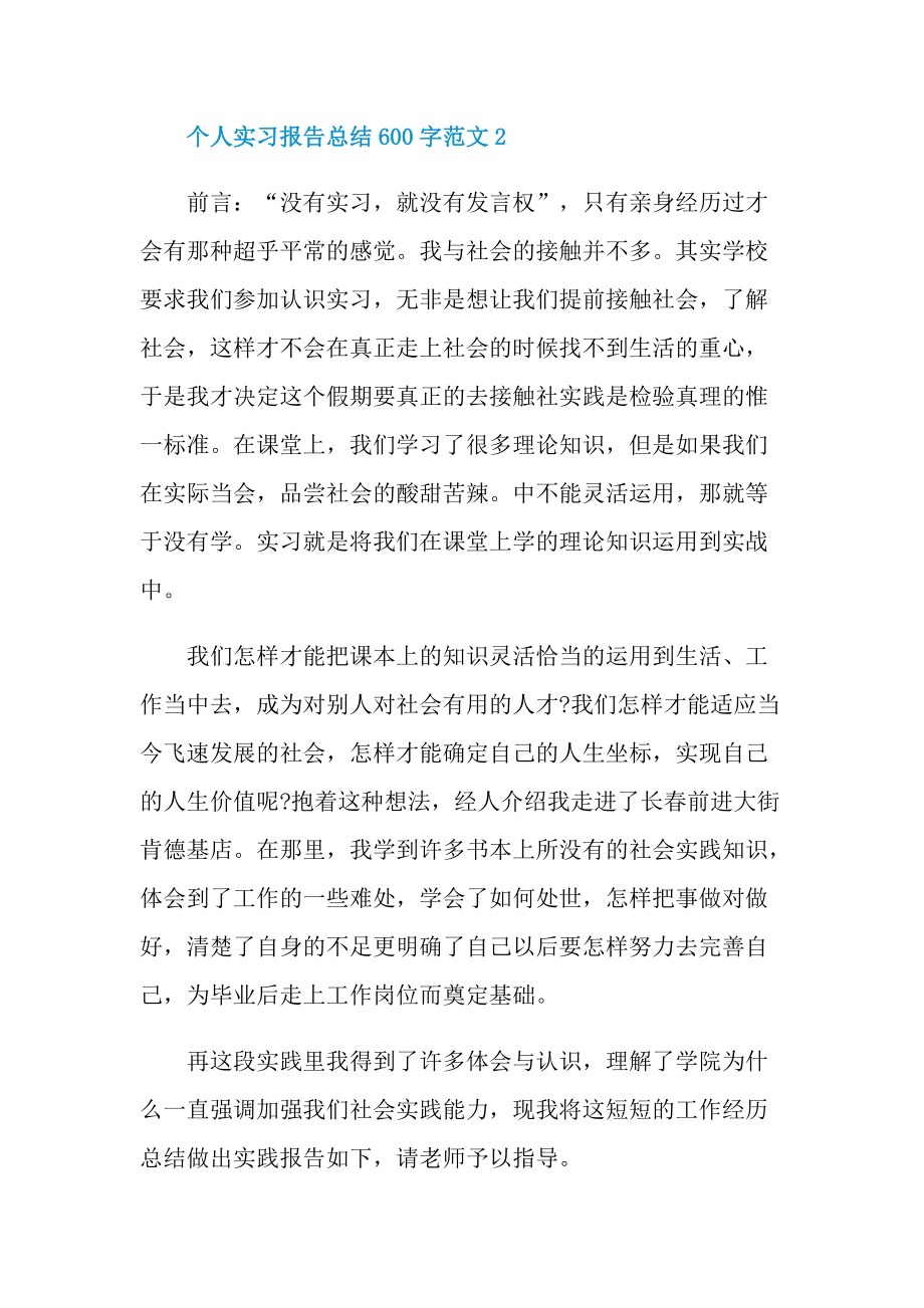 个人实习报告总结600字范文.doc_第3页