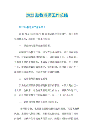 2022助教老师工作总结.doc