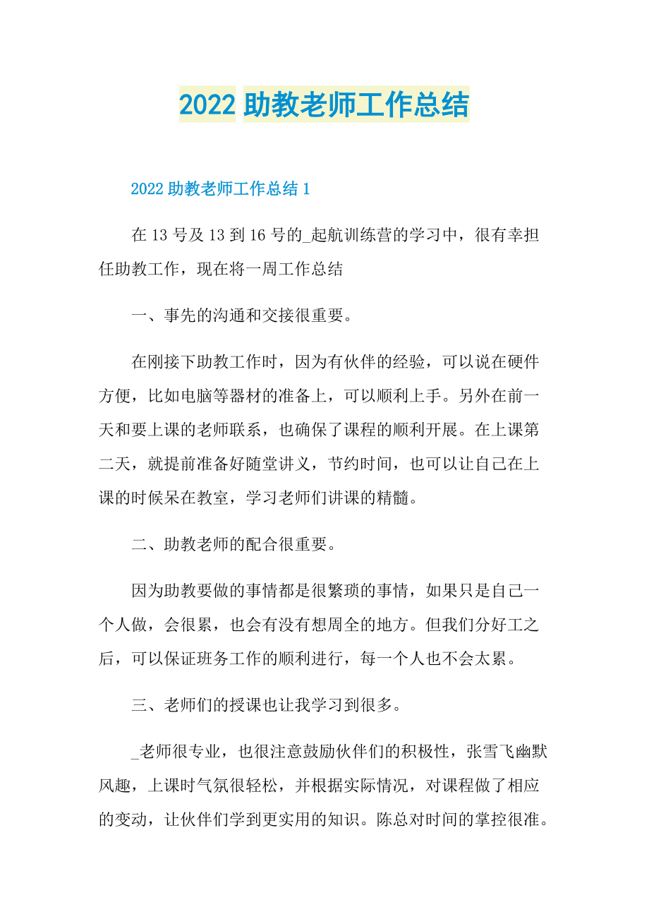 2022助教老师工作总结.doc_第1页