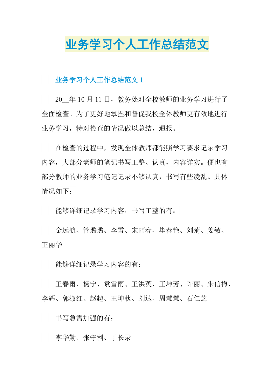 业务学习个人工作总结范文.doc_第1页