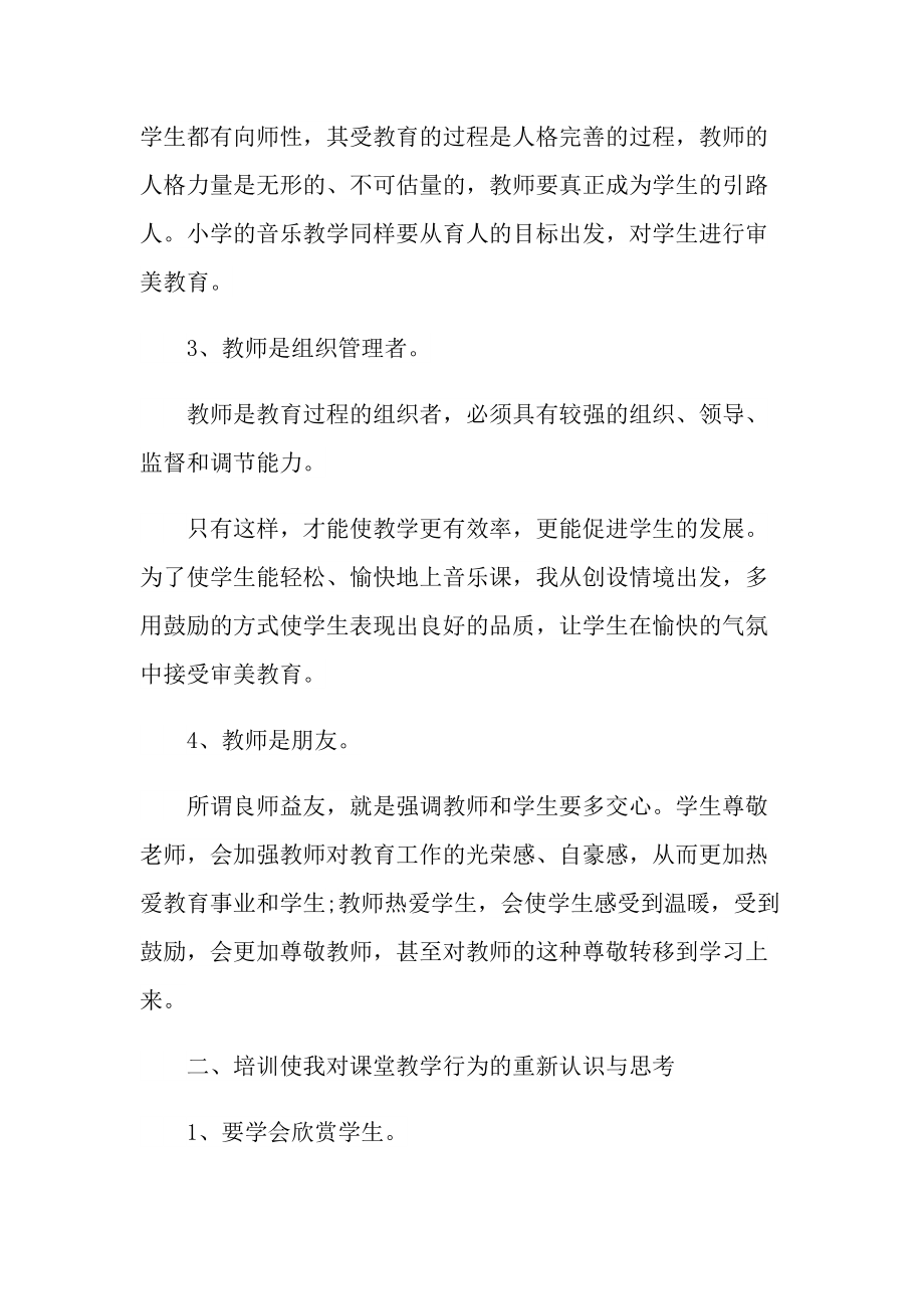 音乐教师的专业培训心得600字.doc_第2页