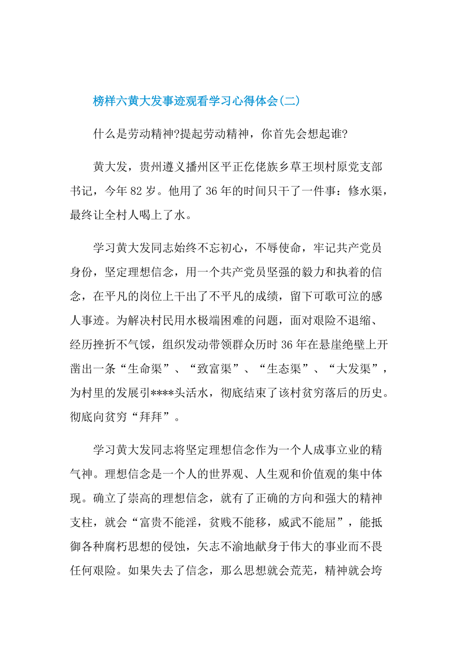 榜样六黄大发事迹观看学习心得体会.doc_第3页