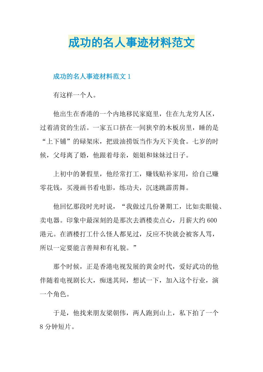 成功的名人事迹材料范文.doc_第1页