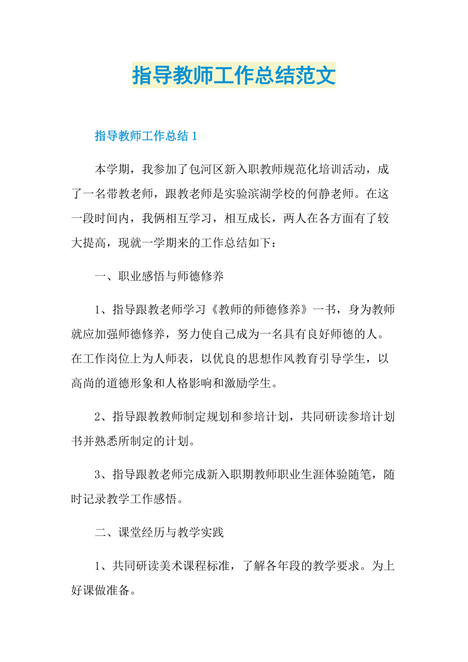 指导教师工作总结范文.doc_第1页