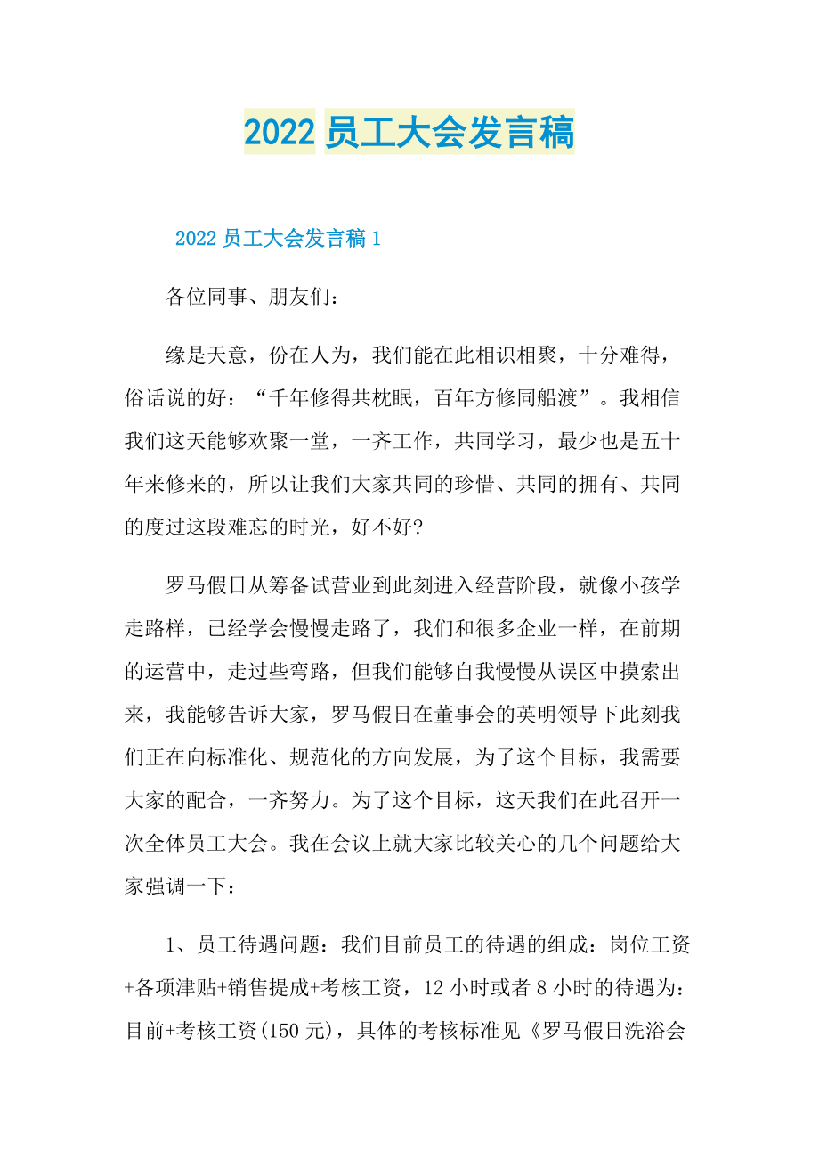 2022员工大会发言稿.doc_第1页