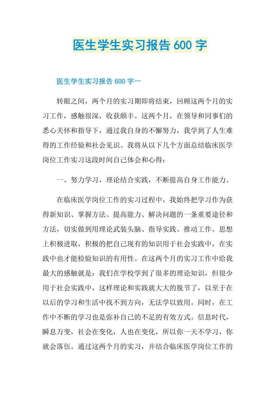 医生学生实习报告600字.doc_第1页