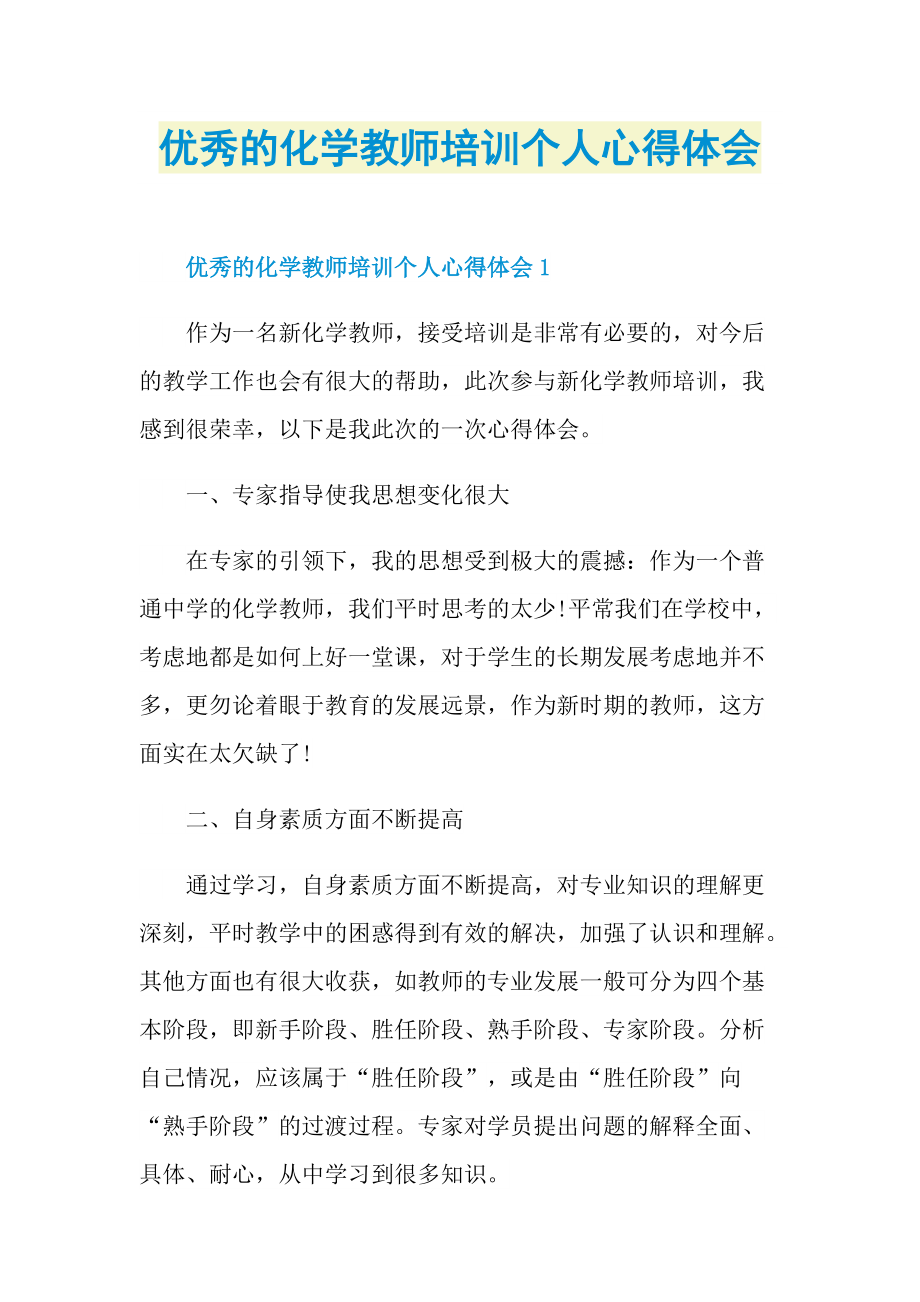 优秀的化学教师培训个人心得体会.doc_第1页