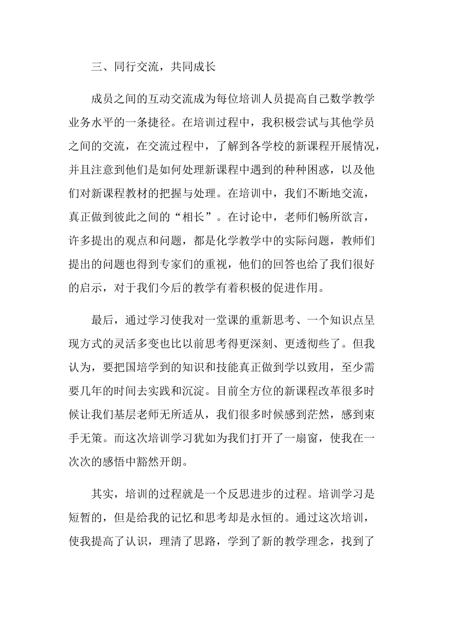 优秀的化学教师培训个人心得体会.doc_第2页