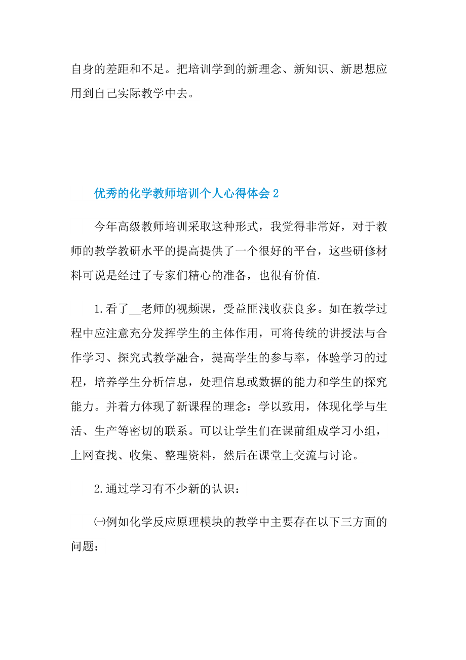 优秀的化学教师培训个人心得体会.doc_第3页