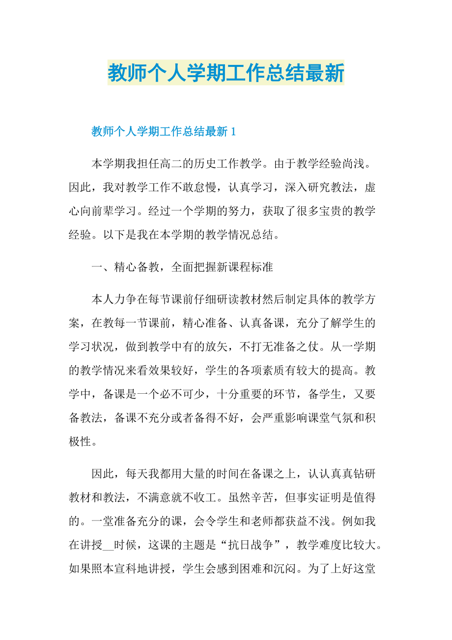 教师个人学期工作总结最新.doc_第1页