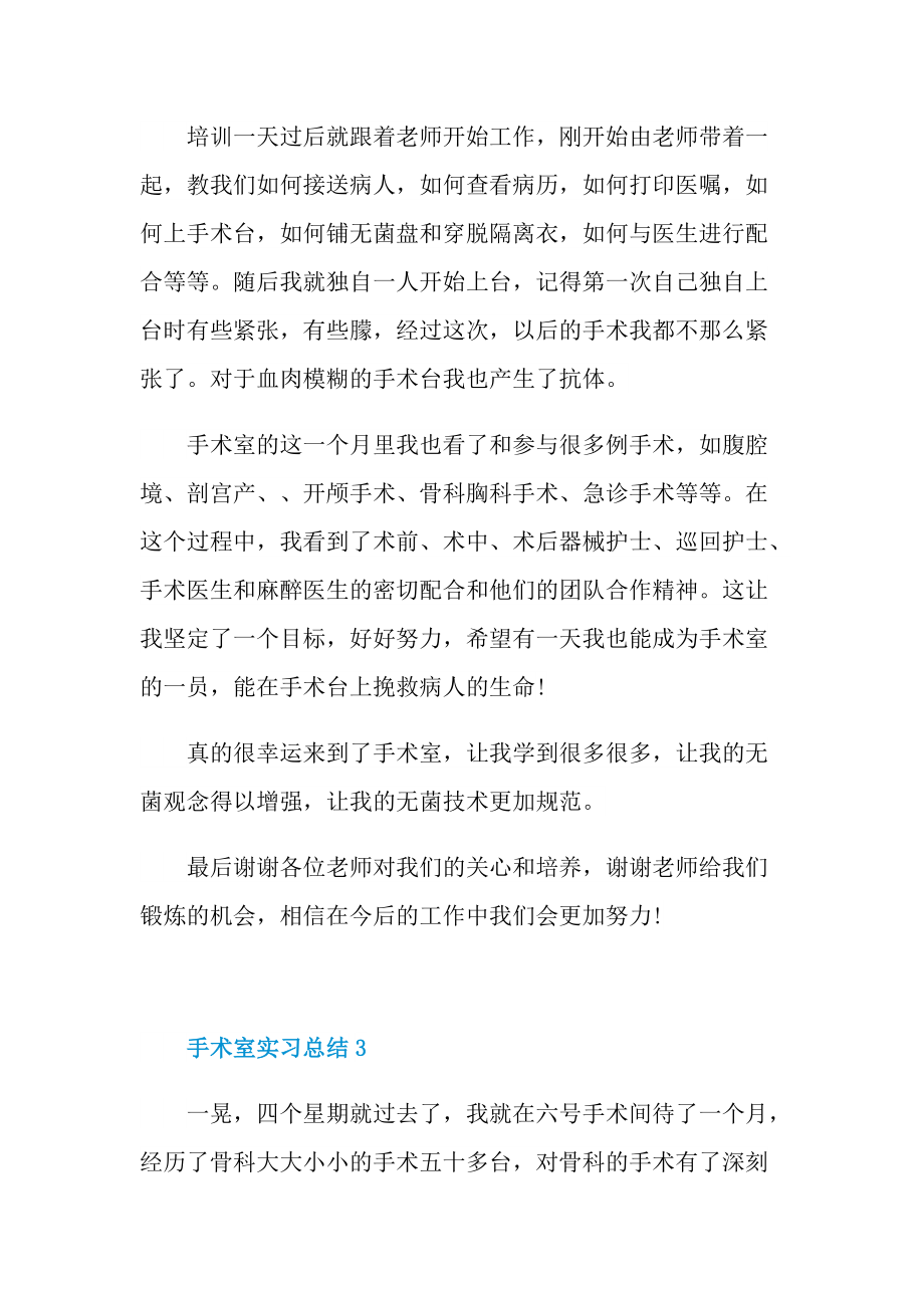 手术室实习总结范文.doc_第3页