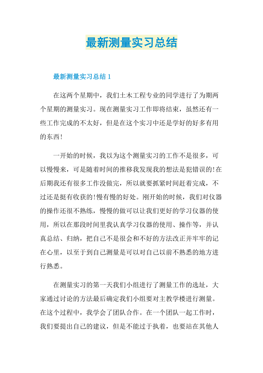 最新测量实习总结.doc_第1页