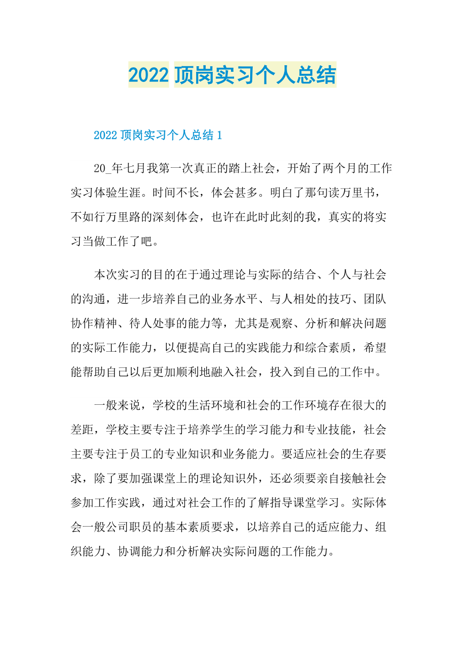 2022顶岗实习个人总结.doc_第1页