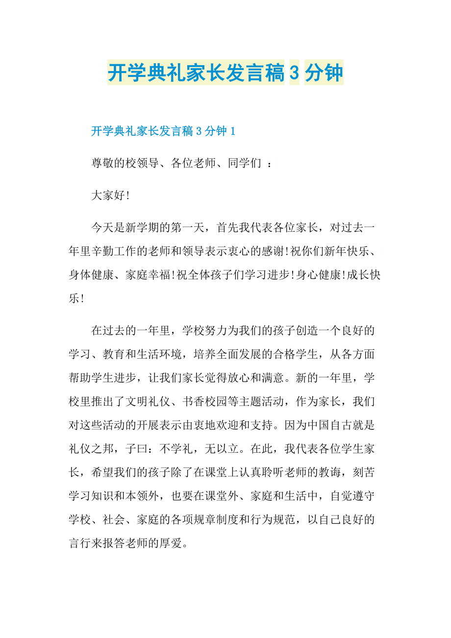 开学典礼家长发言稿3分钟doc