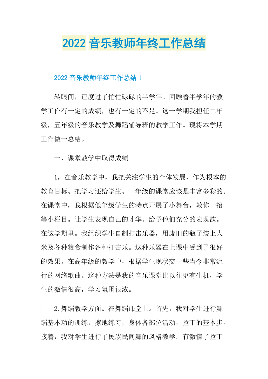 2022音乐教师年终工作总结.doc_第1页