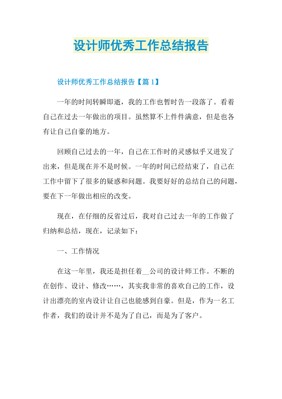 设计师优秀工作总结报告.doc_第1页