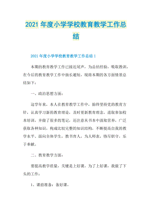 2021年度小学学校教育教学工作总结.doc