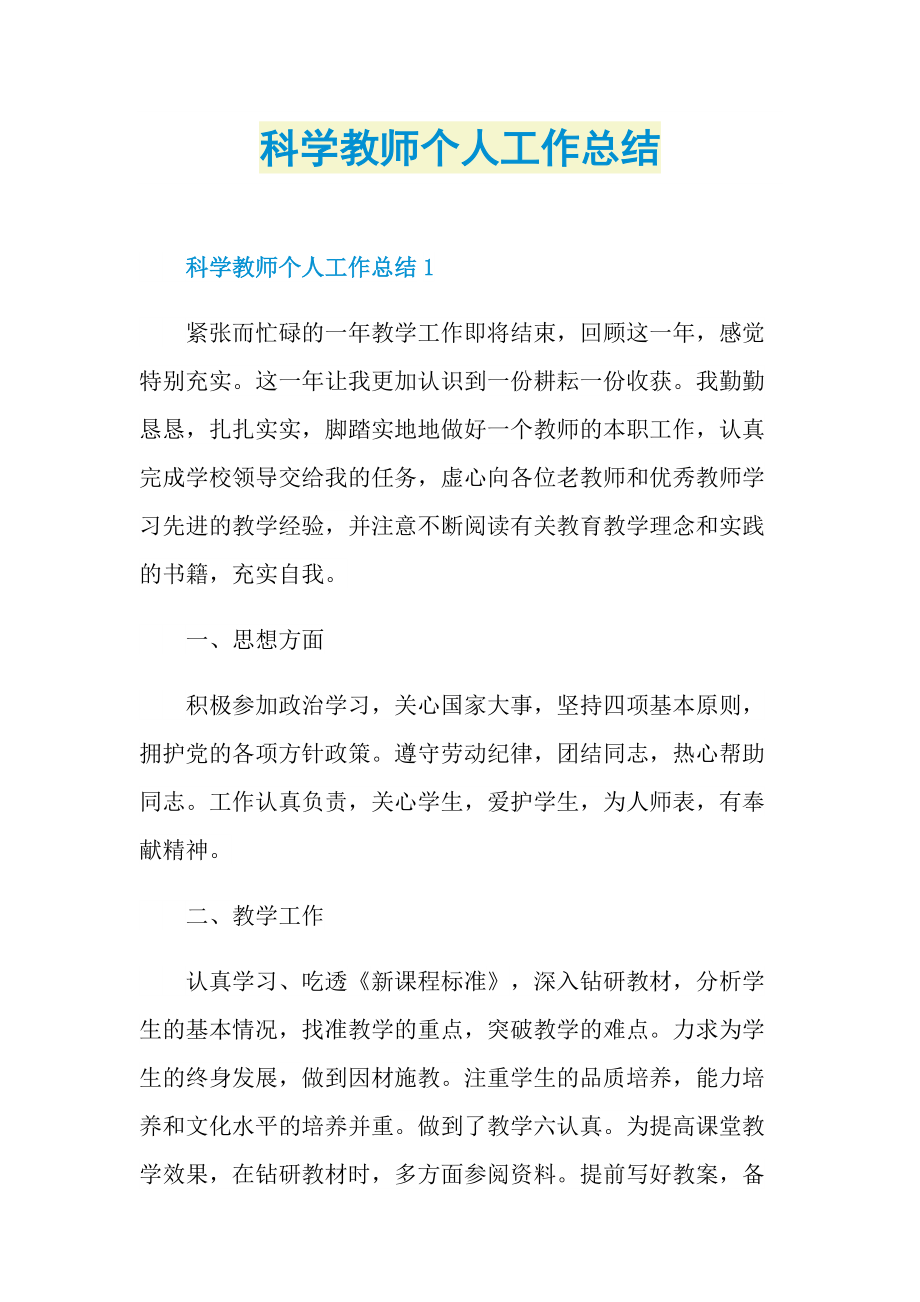 科学教师个人工作总结.doc_第1页