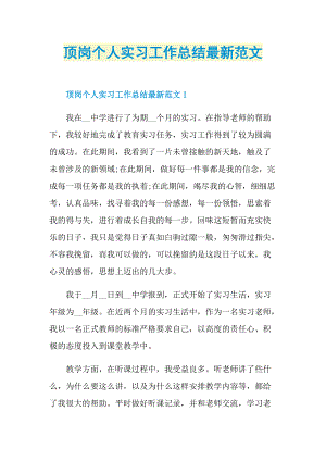 顶岗个人实习工作总结最新范文.doc