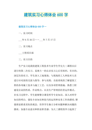 建筑实习心得体会600字.doc