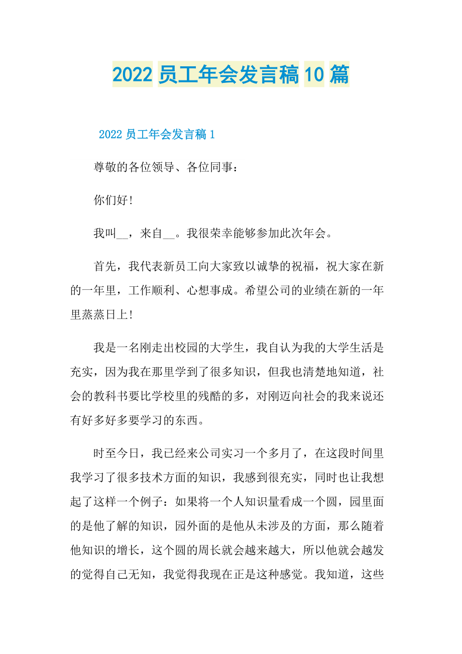 2022员工年会发言稿10篇.doc_第1页