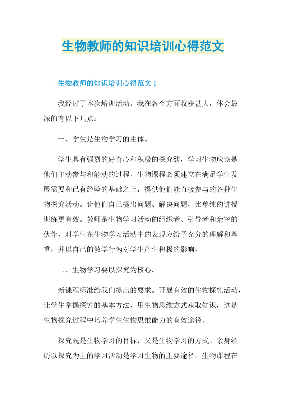 生物教师的知识培训心得范文.doc_第1页