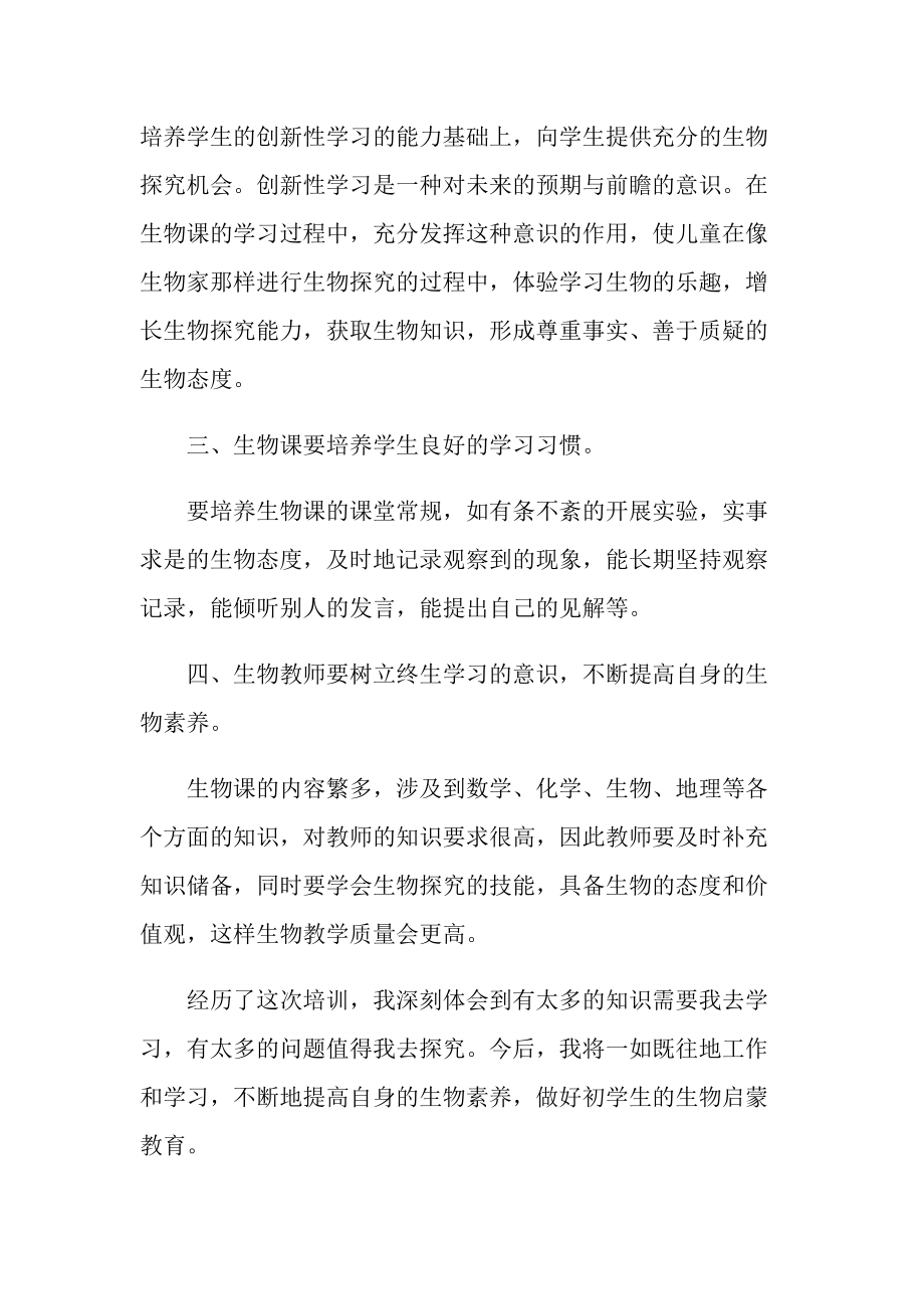 生物教师的知识培训心得范文.doc_第2页