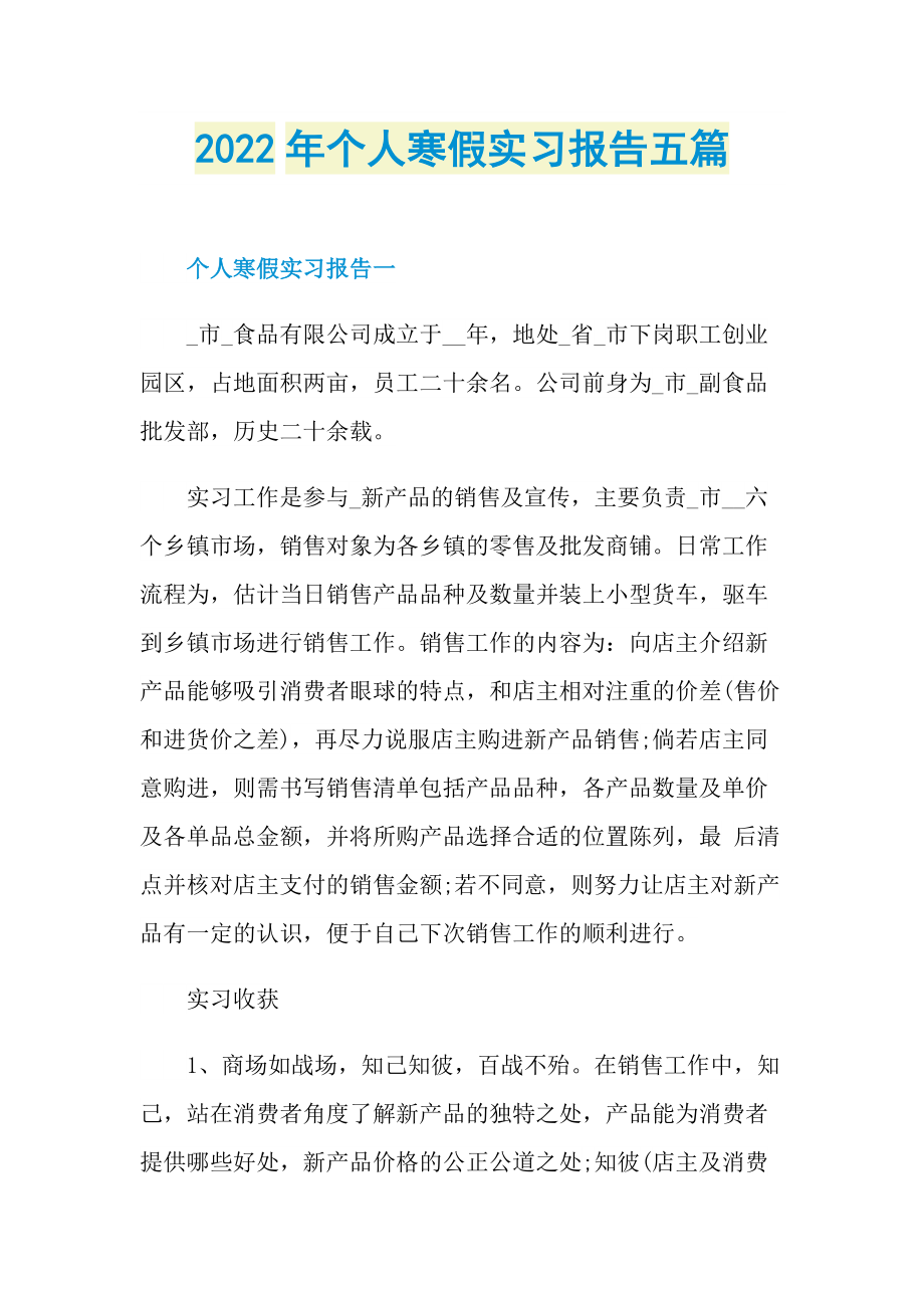 2022年个人寒假实习报告五篇.doc_第1页