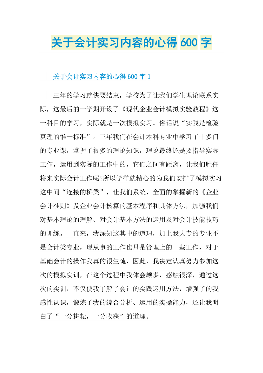 关于会计实习内容的心得600字.doc_第1页