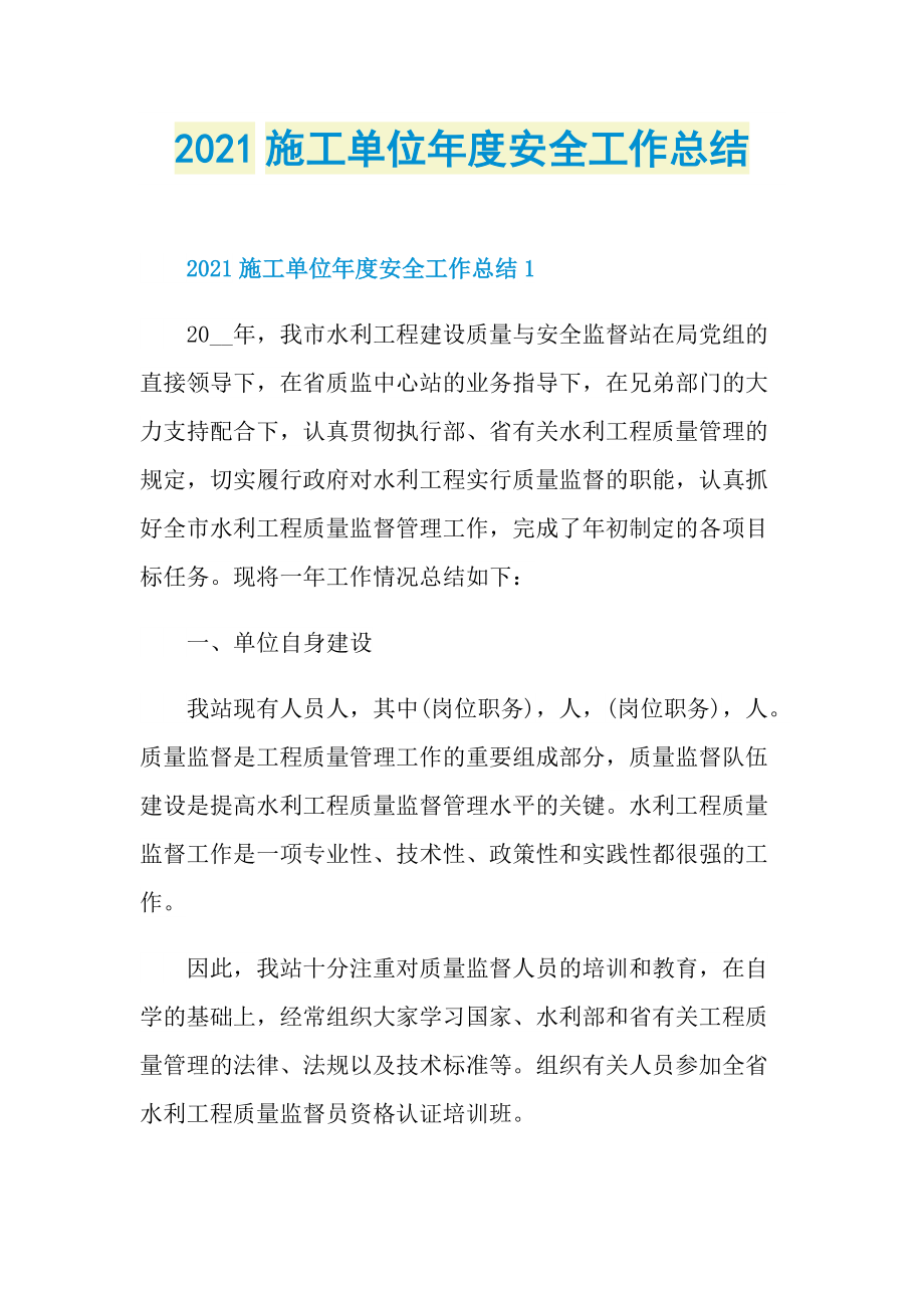 2021施工单位年度安全工作总结.doc_第1页