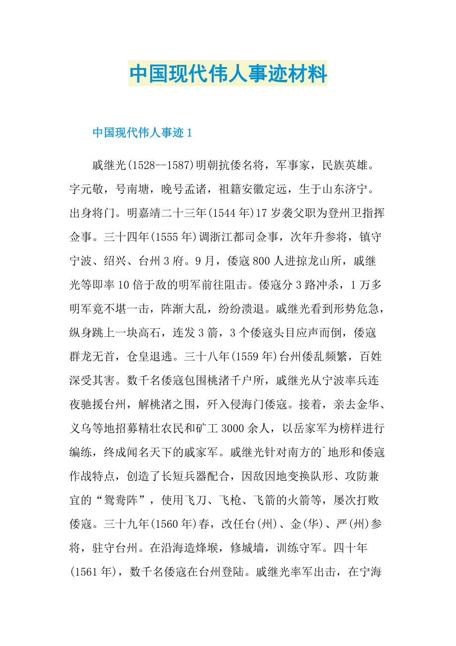 中国现代伟人事迹材料.doc_第1页