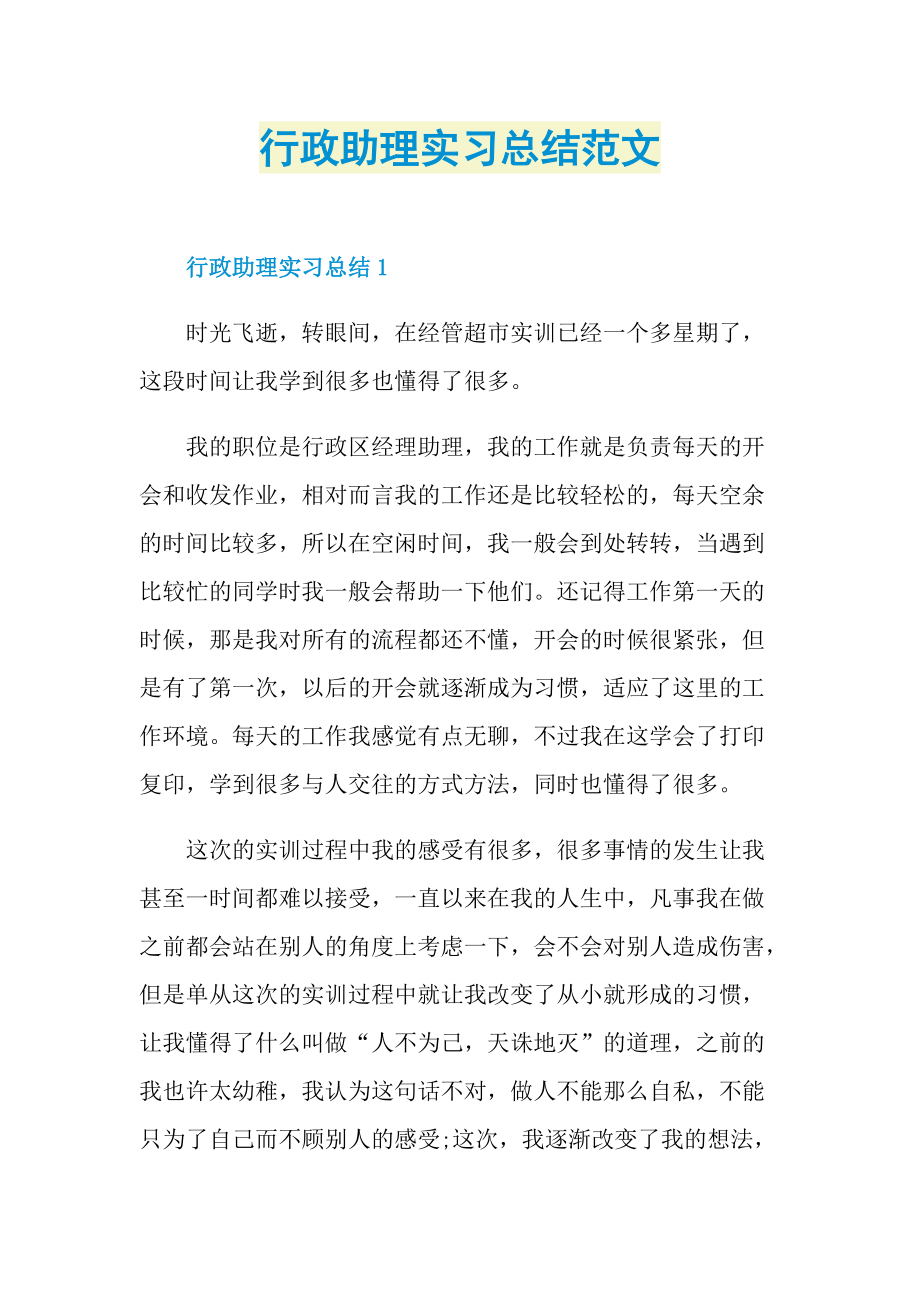 行政助理实习总结范文.doc_第1页