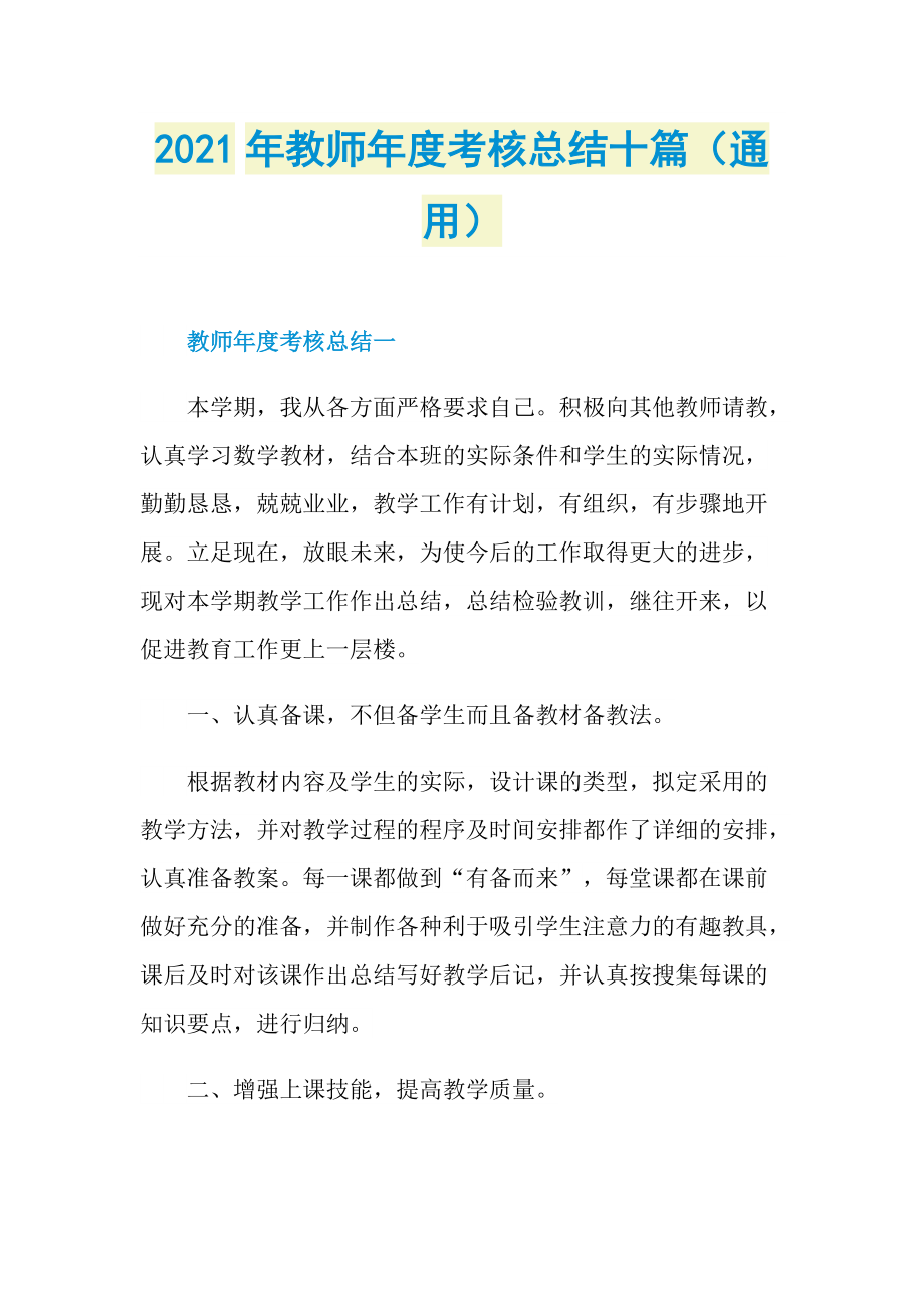 2021年教师年度考核总结十篇（通用）.doc_第1页