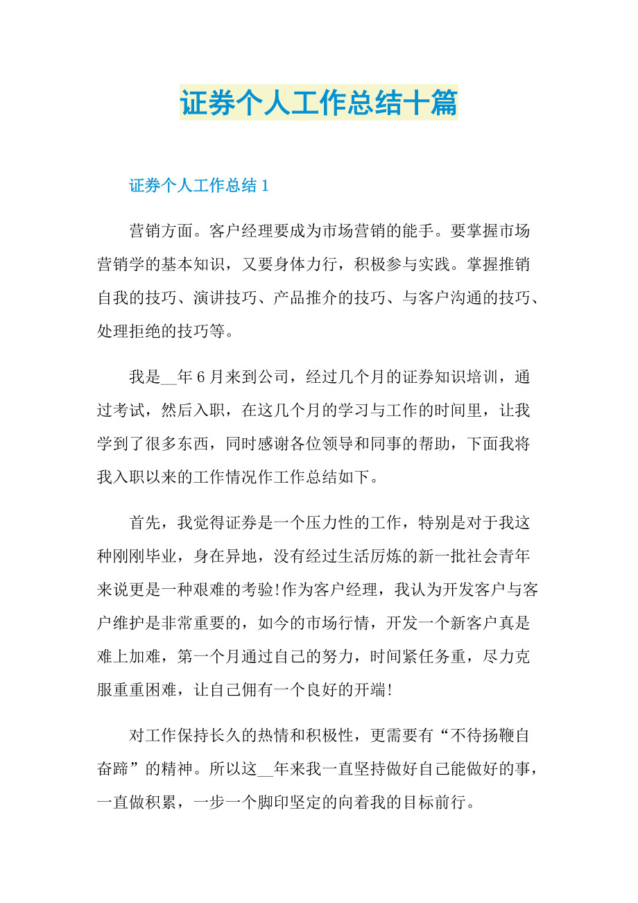 证券个人工作总结十篇.doc_第1页