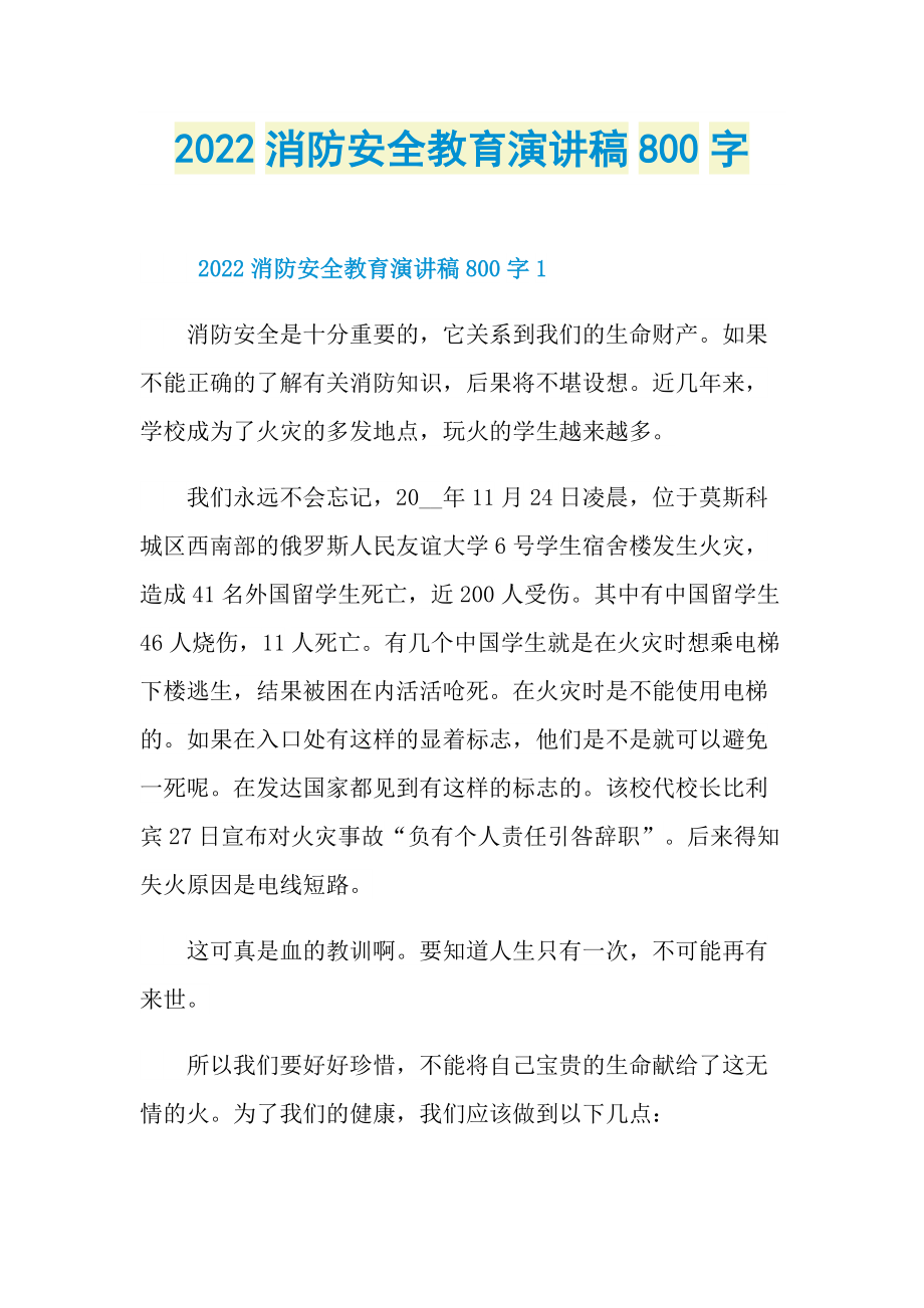 2022消防安全教育演讲稿800字.doc_第1页