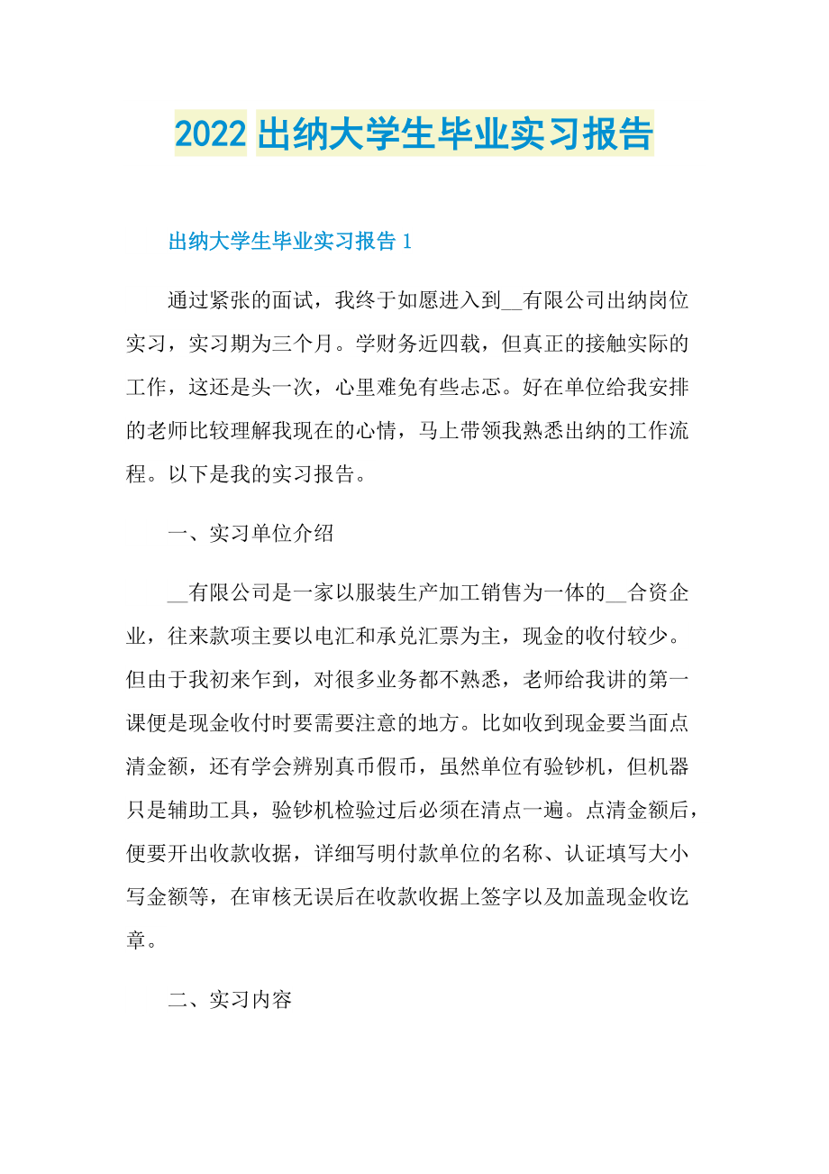 2022出纳大学生毕业实习报告.doc_第1页