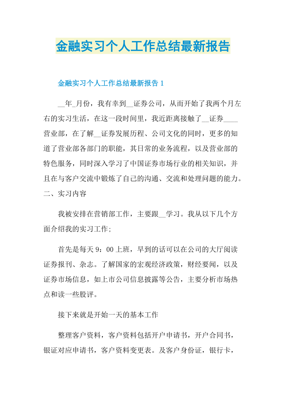 金融实习个人工作总结最新报告.doc_第1页