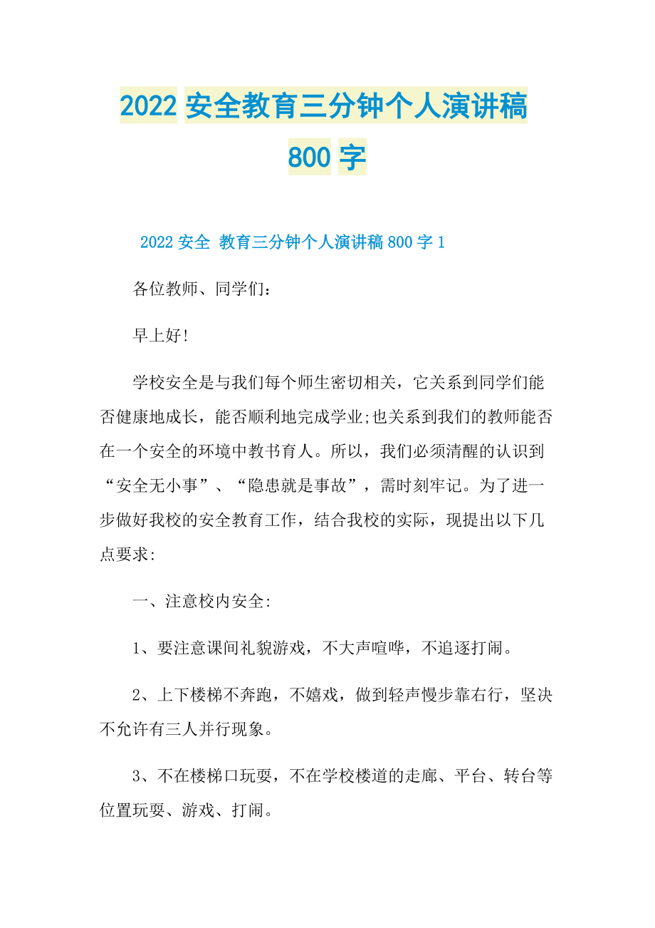 2022安全教育三分钟个人演讲稿800字.doc_第1页