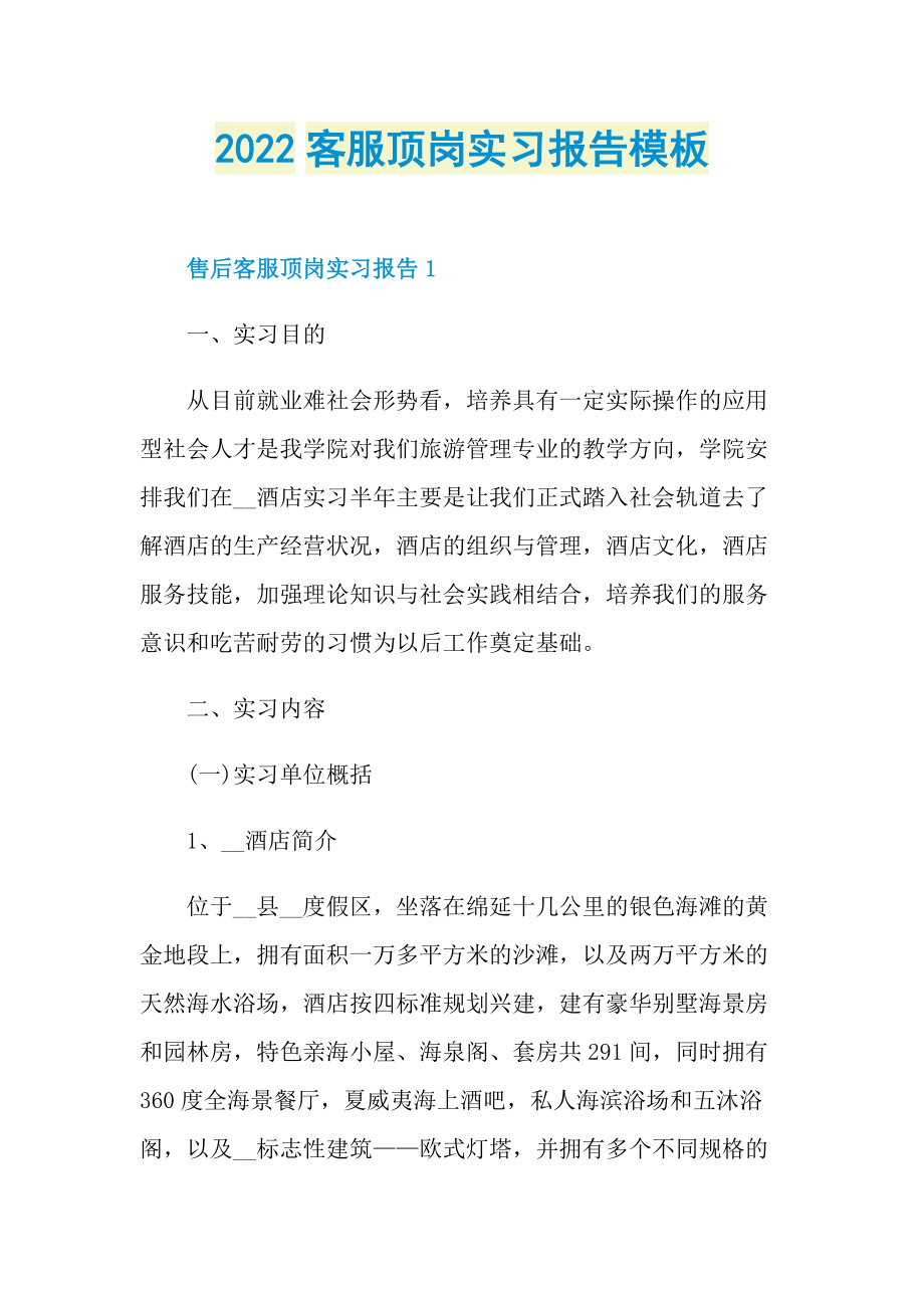 2022客服顶岗实习报告模板.doc_第1页