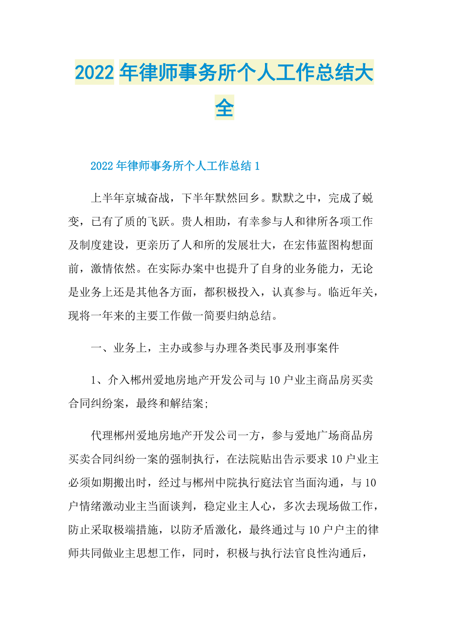 2022年律师事务所个人工作总结大全.doc_第1页