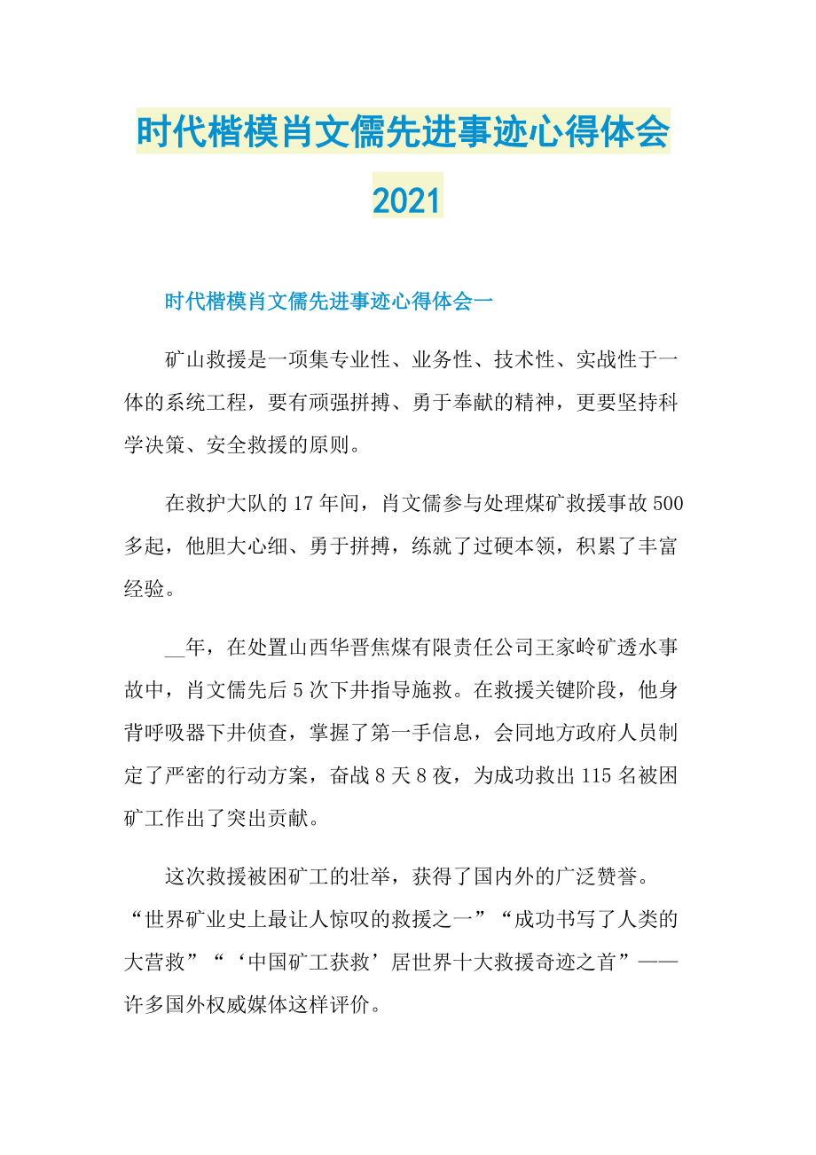 时代楷模肖文儒先进事迹心得体会2021.doc_第1页