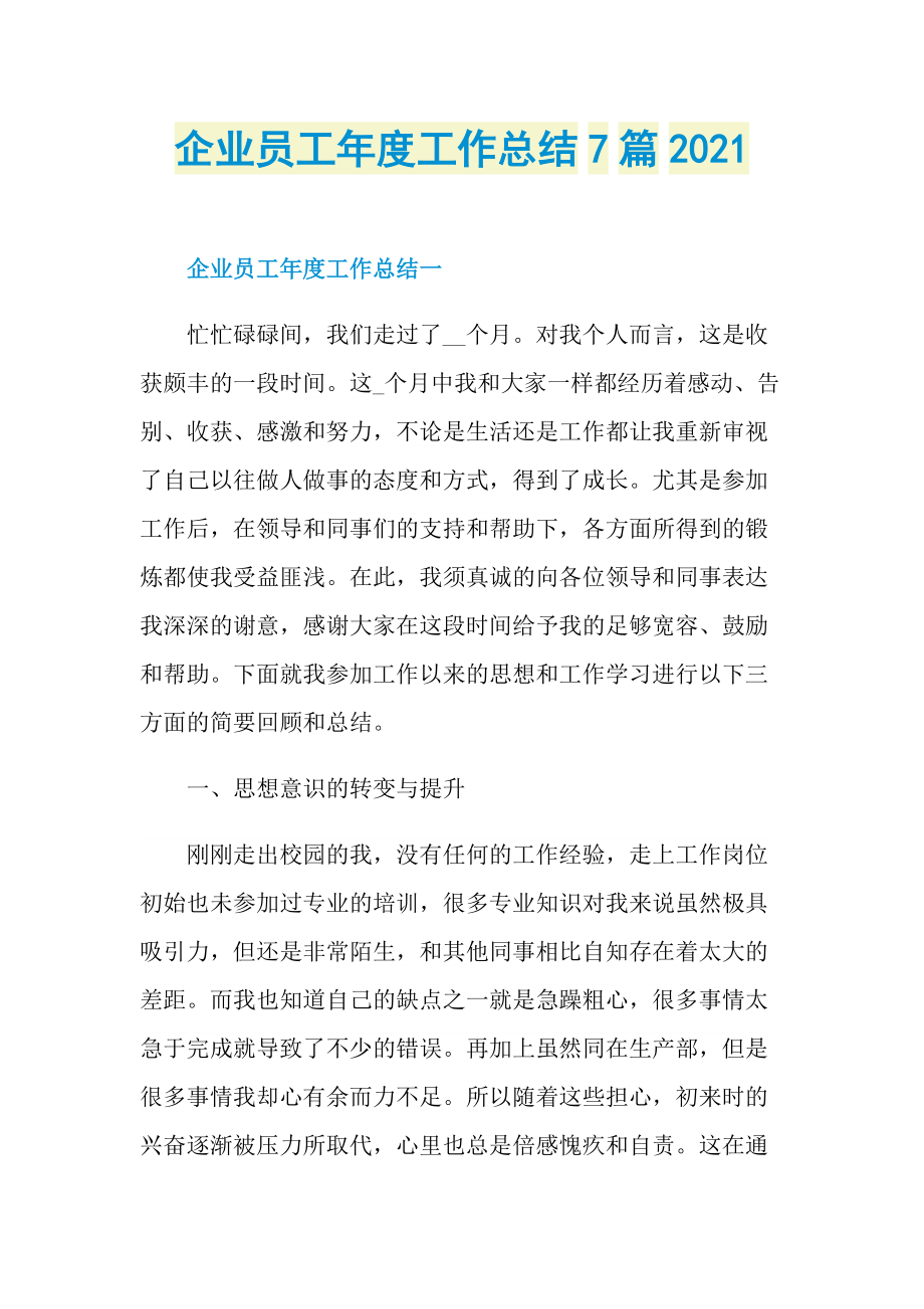 企业员工年度工作总结7篇2021.doc_第1页