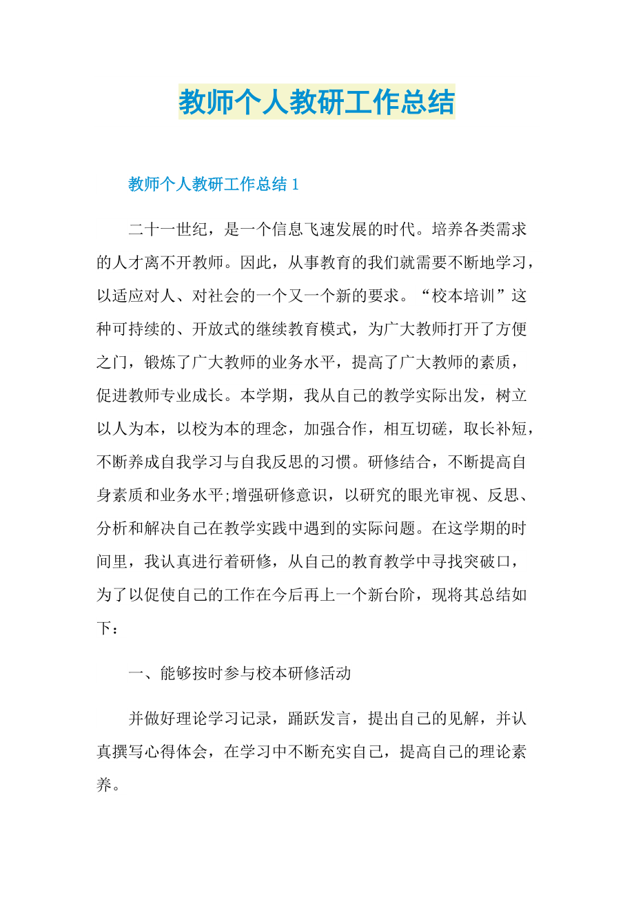 教师个人教研工作总结.doc_第1页