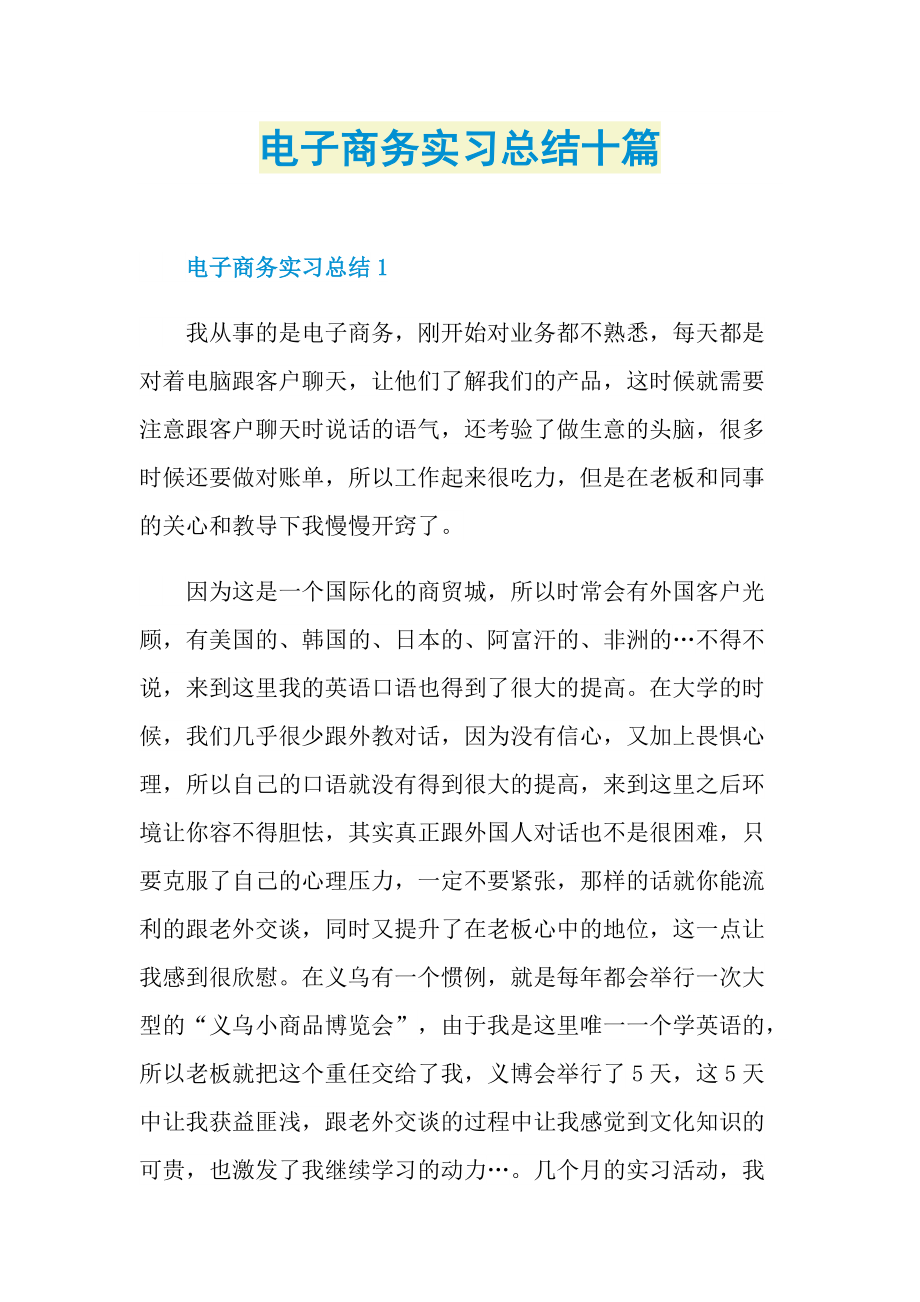 电子商务实习总结十篇.doc_第1页