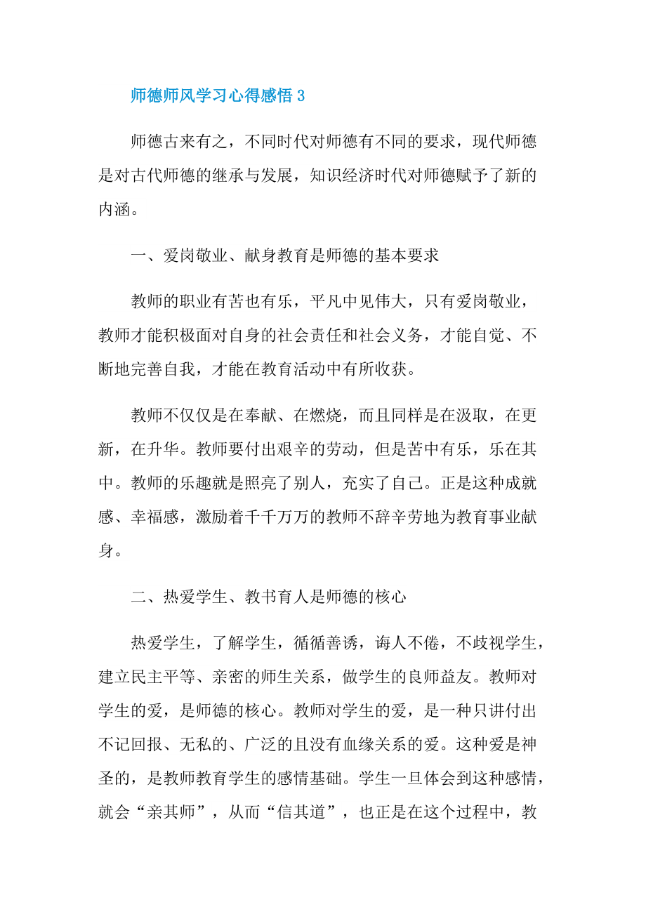 师德师风学习心得感悟范例.doc_第3页