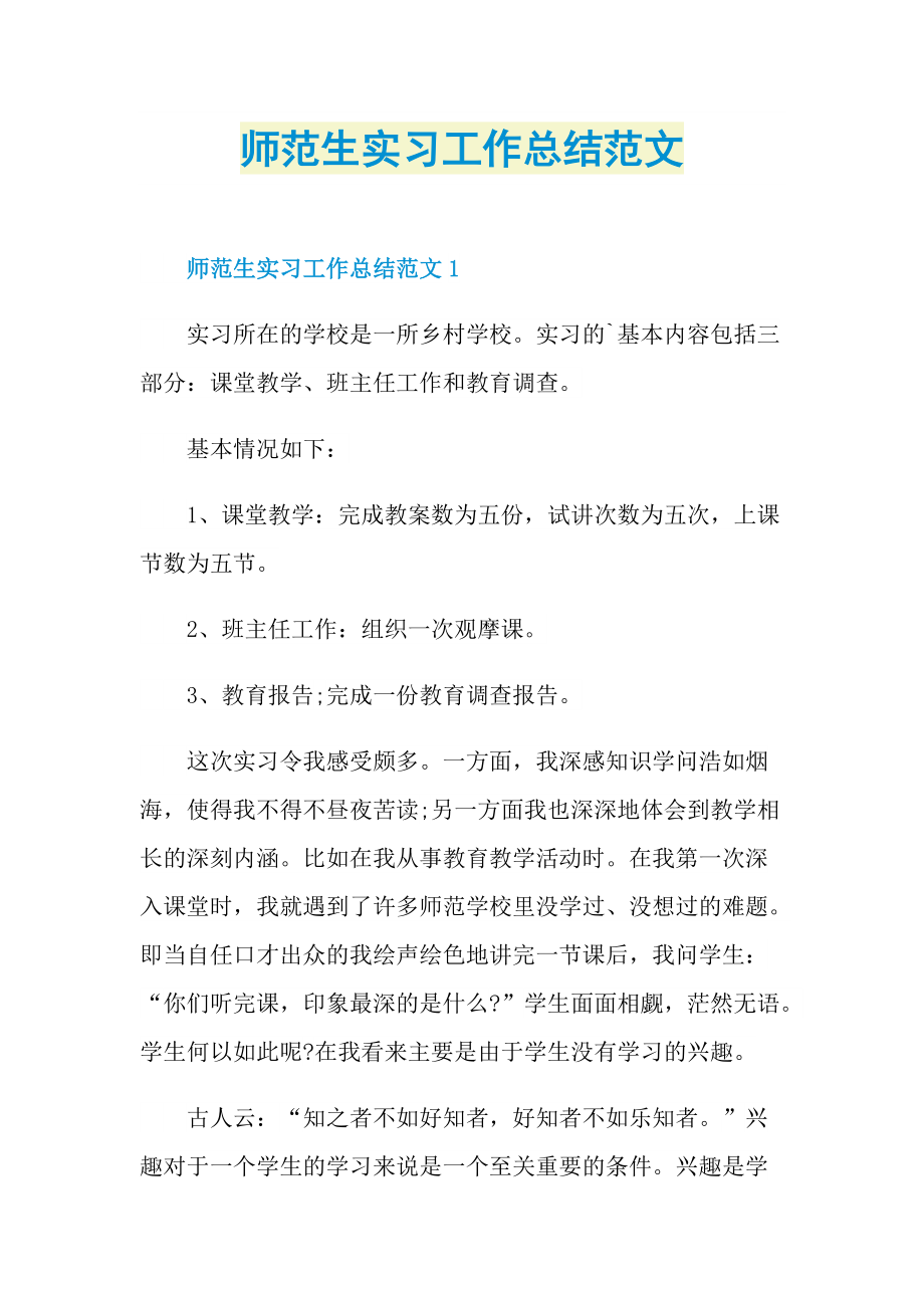 师范生实习工作总结范文.doc_第1页