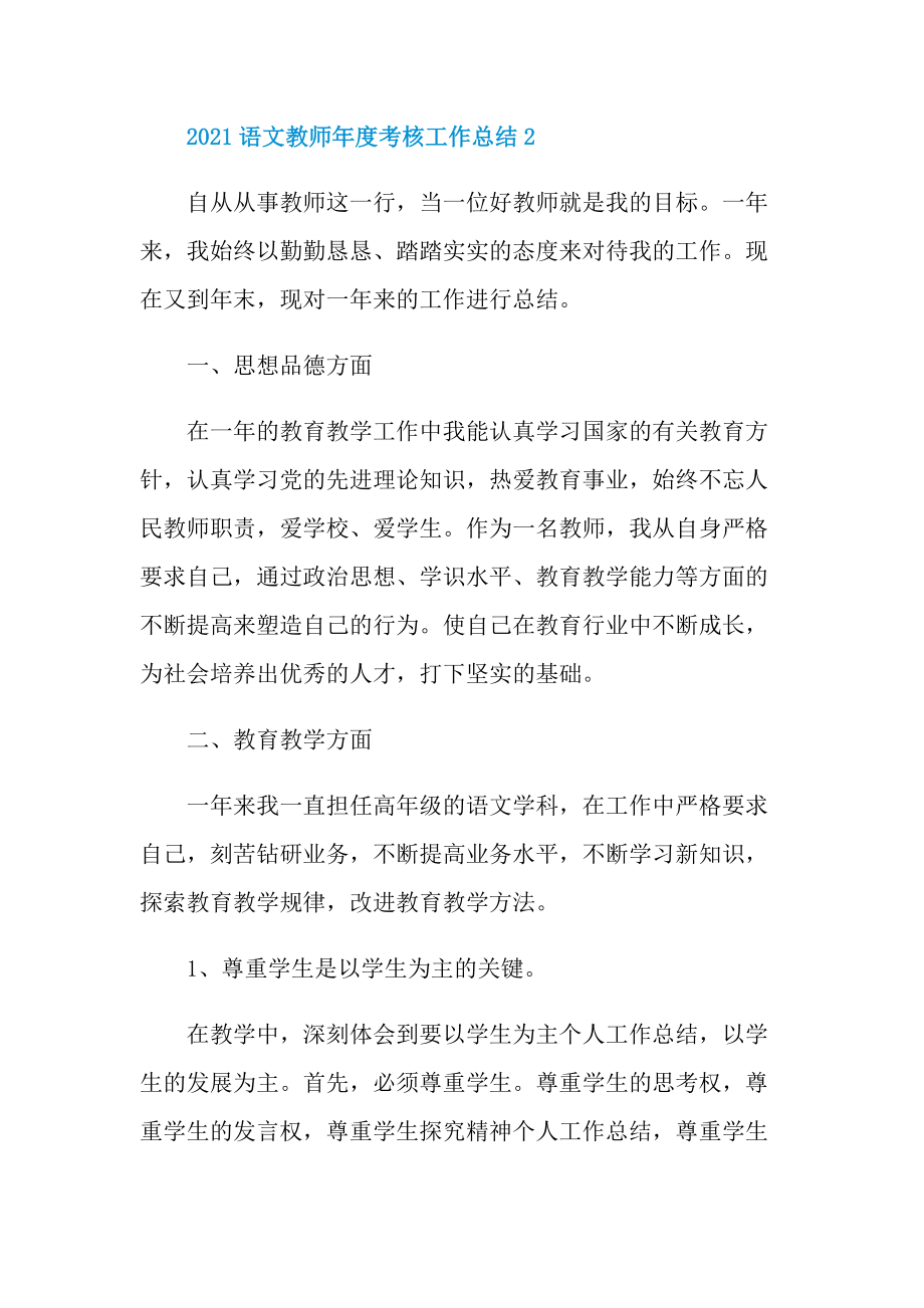 2021语文教师年度考核工作总结10篇.doc_第3页